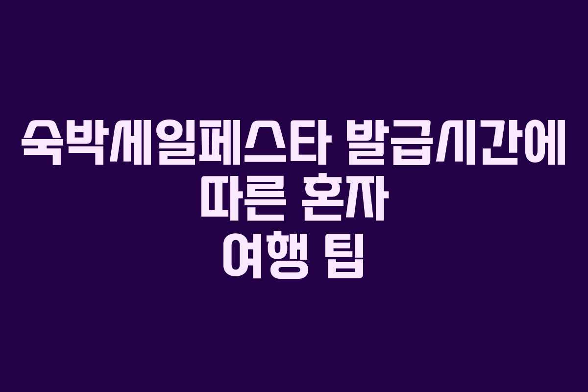 숙박세일페스타-발급시간에-따른-혼자-여행-팁
