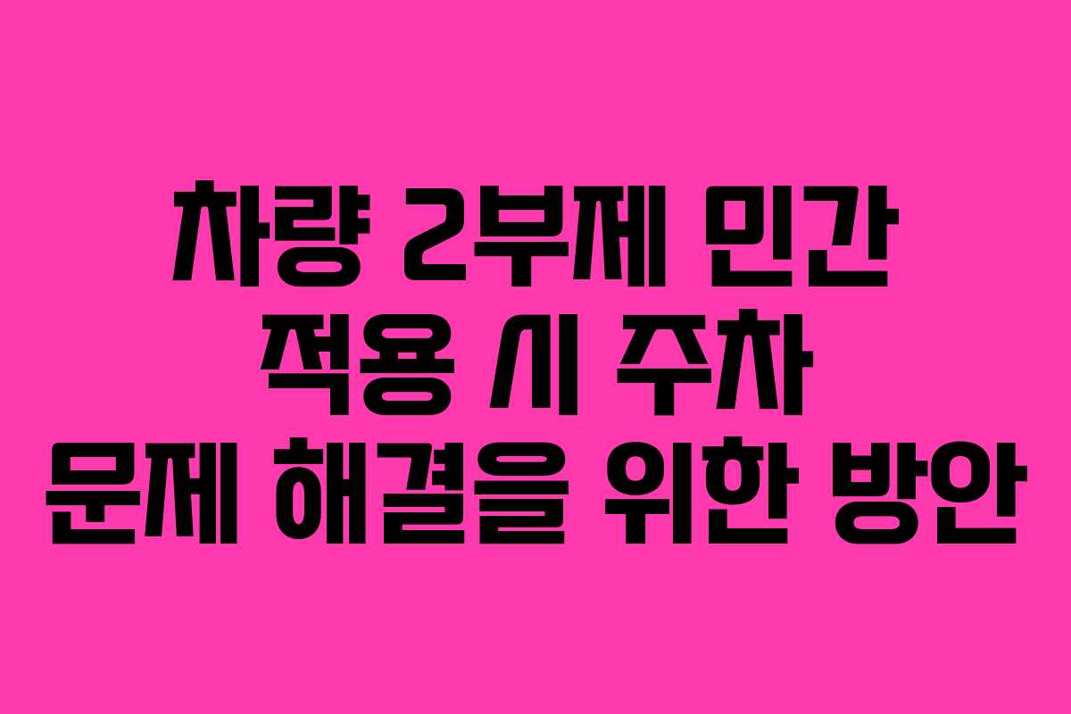 차량-2부제-민간-적용-시-주차-문제-해결을-위한-방안