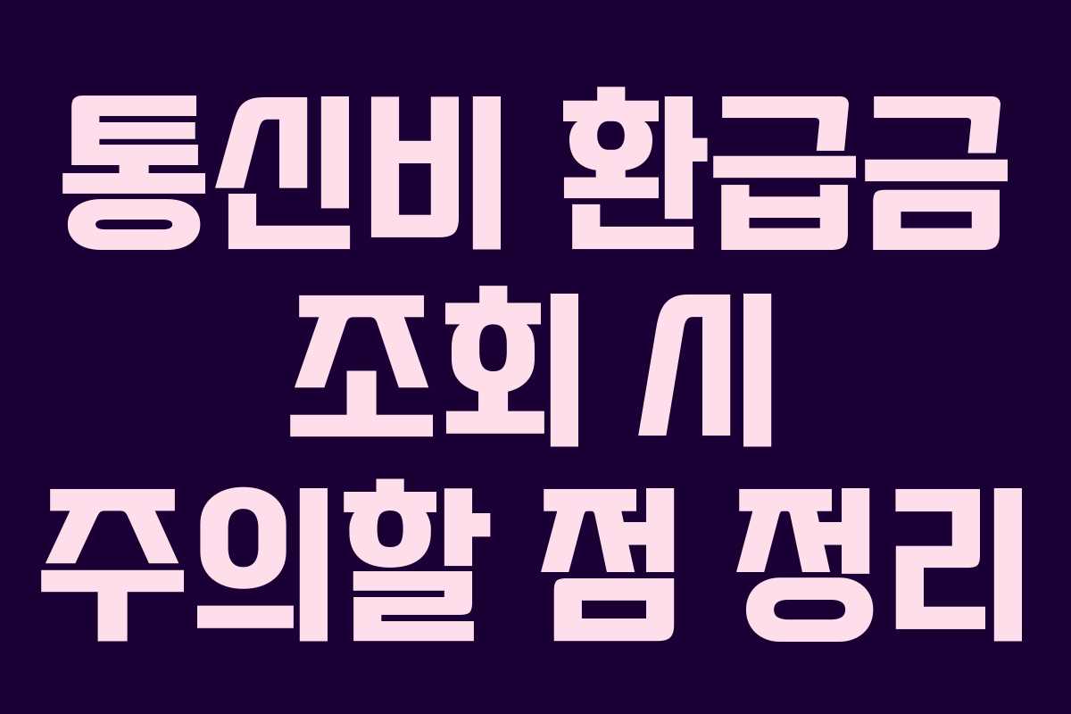 통신비-환급금-조회-시-주의할-점-정리