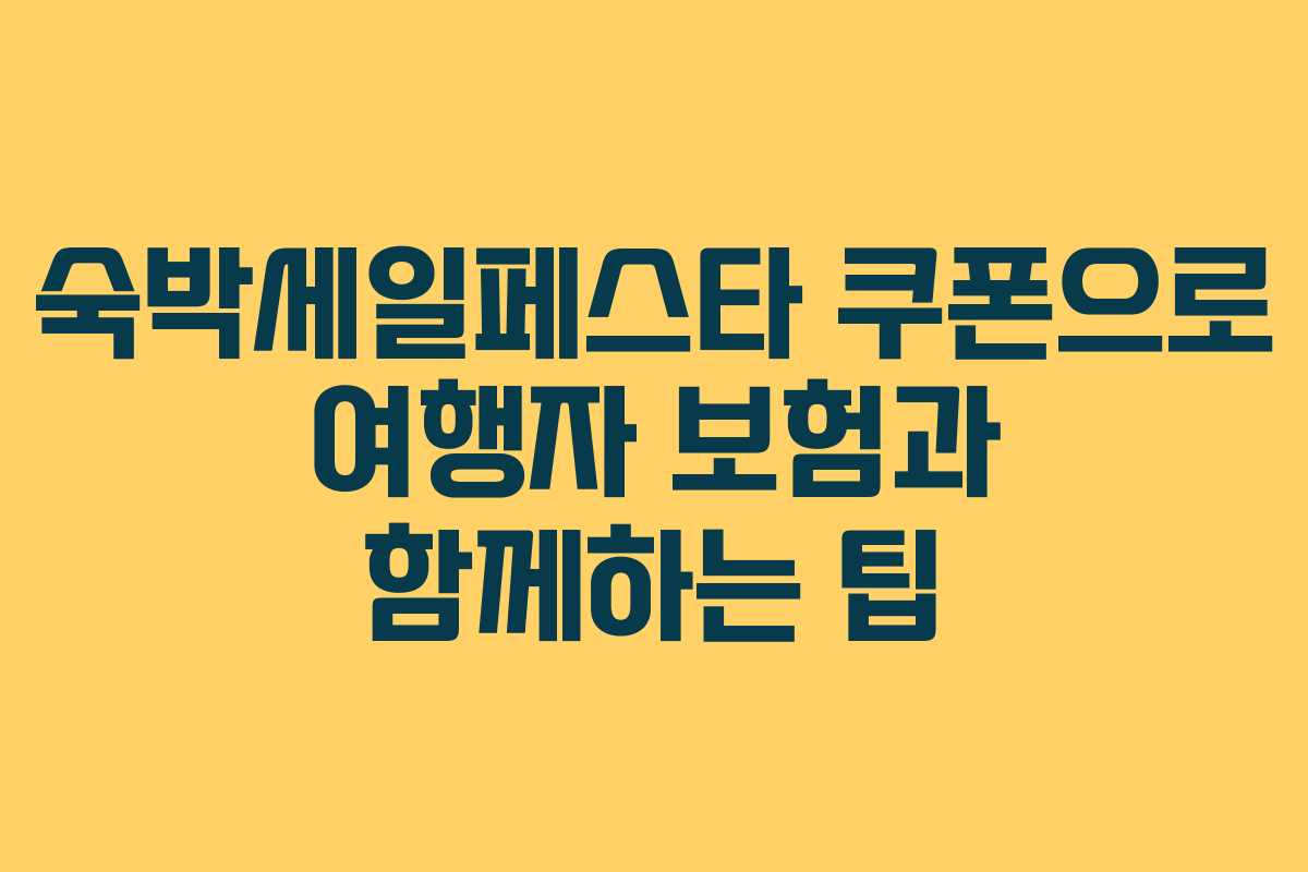숙박세일페스타 쿠폰으로 여행자 보험과 함께하는 팁
