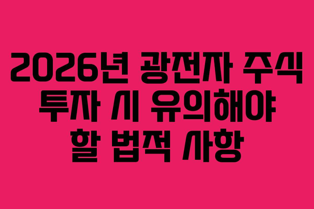 2026년 광전자 주식 투자 시 유의해야 할 법적 사항