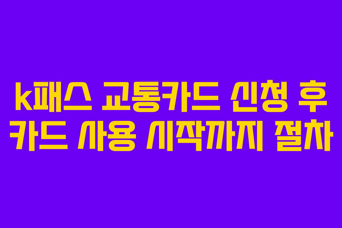 k패스 교통카드 신청 후 카드 사용 시작까지 절차