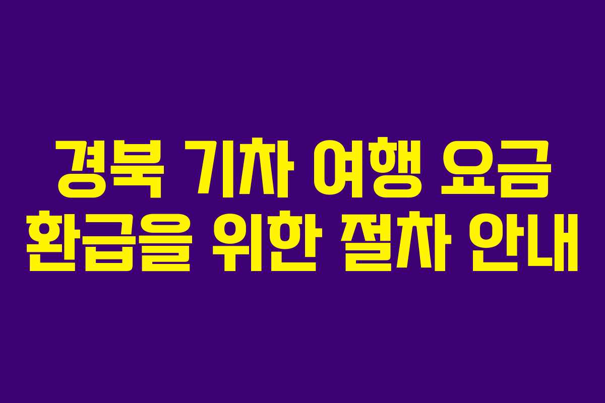 경북-기차-여행-요금-환급을-위한-절차-안내
