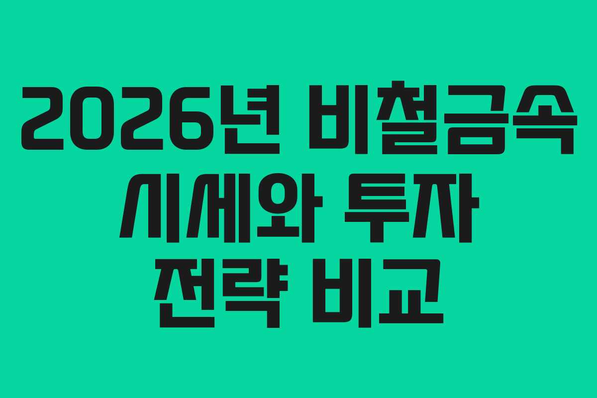 2026년-비철금속-시세와-투자-전략-비교