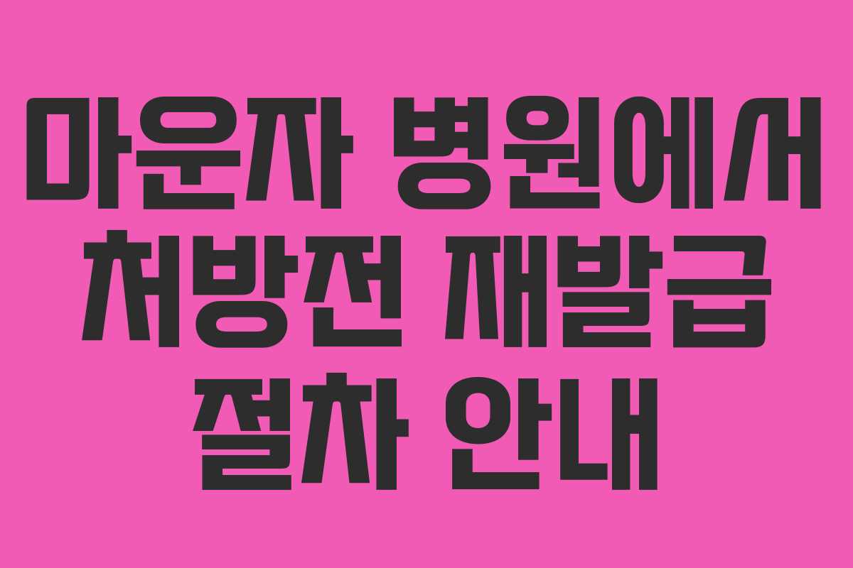 마운자 병원에서 처방전 재발급 절차 안내