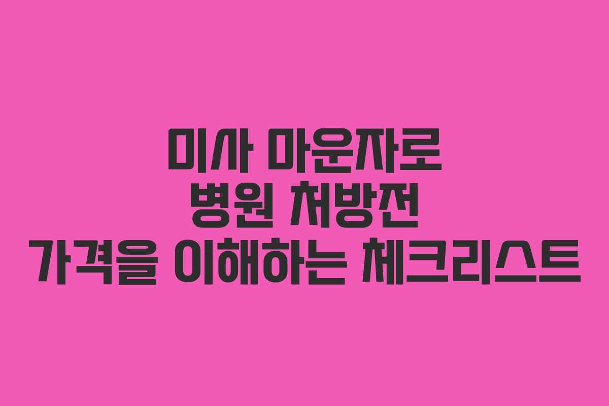 미사 마운자로 병원 처방전 가격을 이해하는 체크리스트