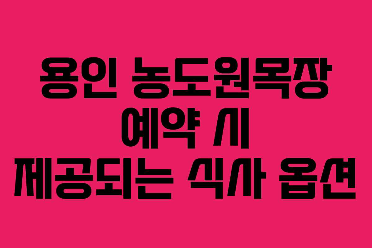 용인 농도원목장 예약 시 제공되는 식사 옵션