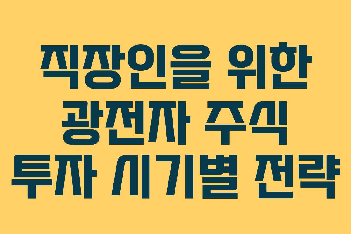 직장인을-위한-광전자-주식-투자-시기별-전략