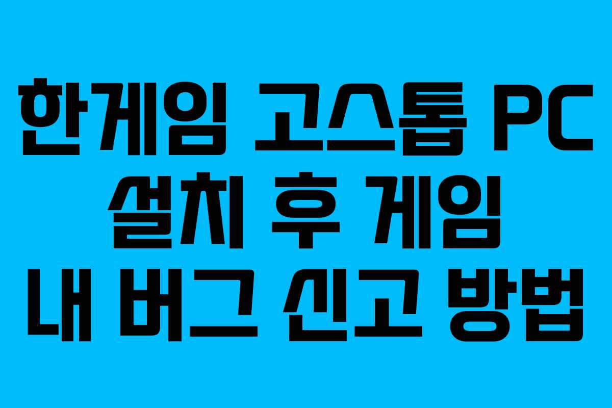 한게임 고스톱 PC 설치 후 게임 내 버그 신고 방법