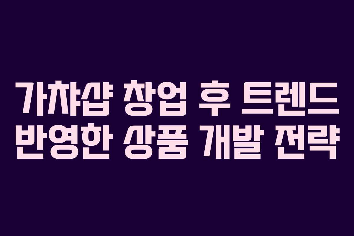 가챠샵-창업-후-트렌드-반영한-상품-개발-전략
