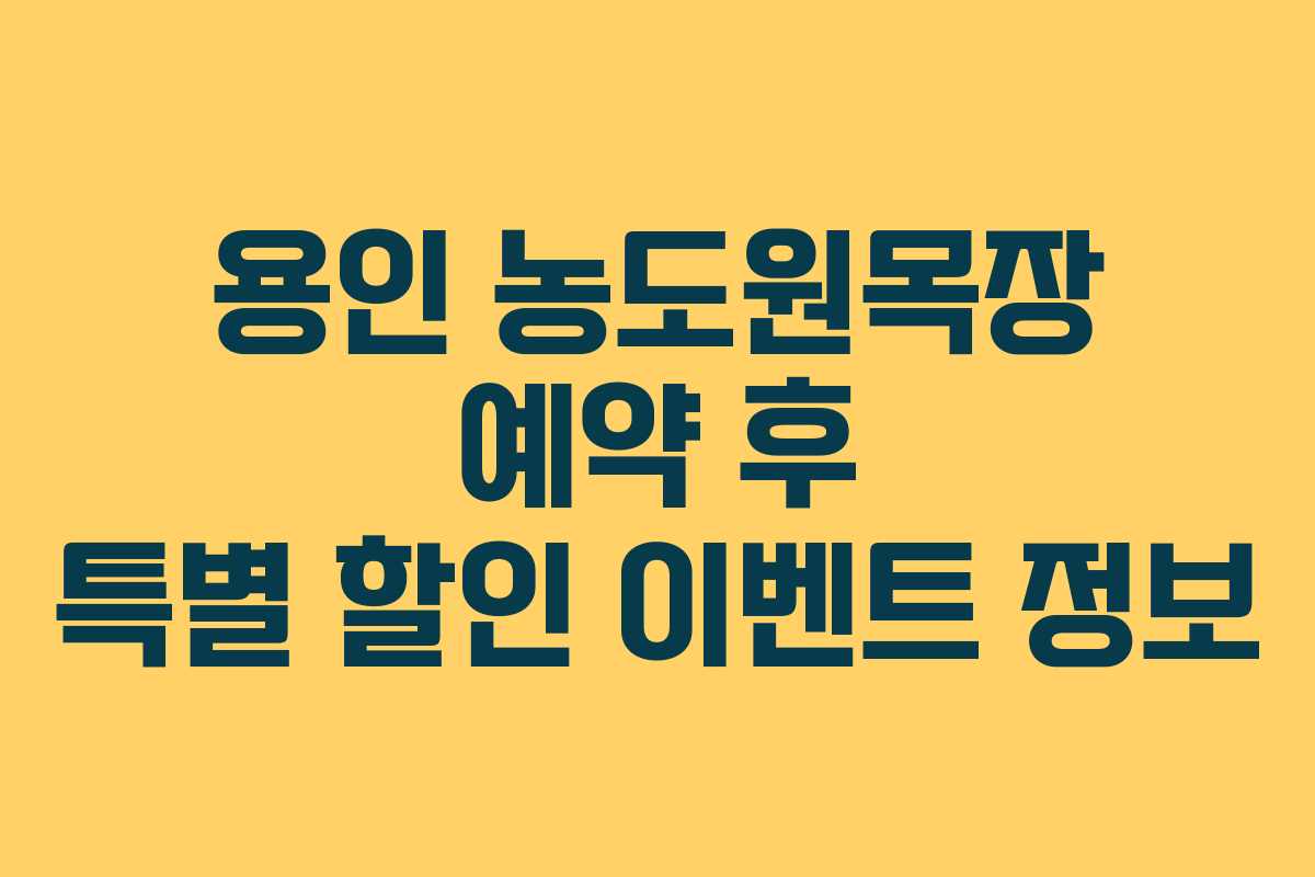용인-농도원목장-예약-후-특별-할인-이벤트-정보