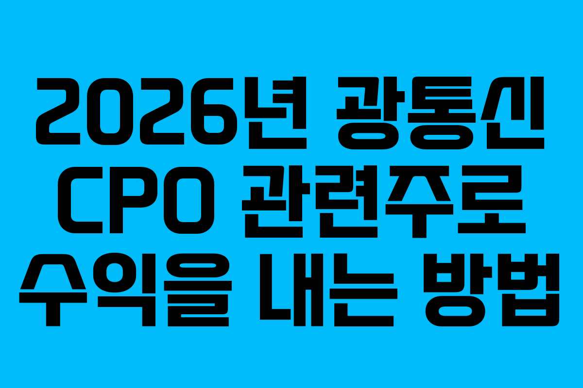 2026년-광통신-CPO-관련주로-수익을-내는-방법