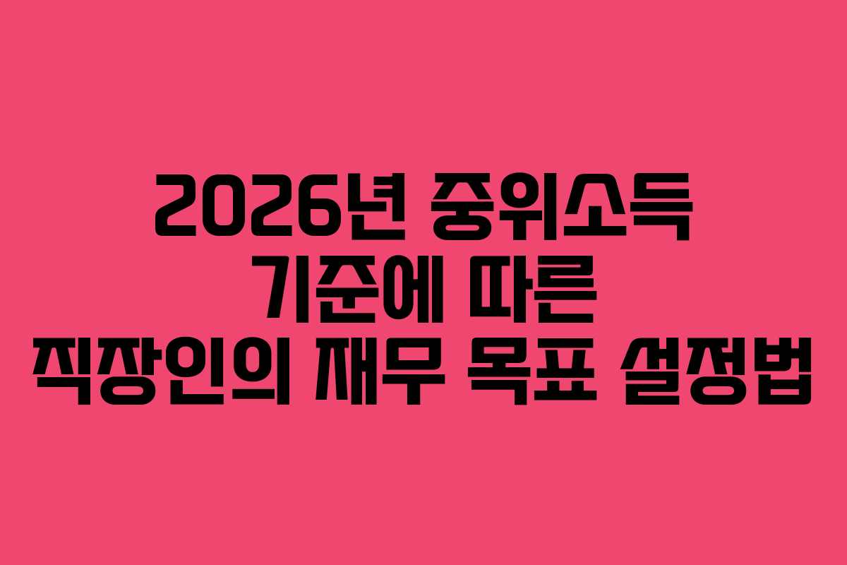 2026년-중위소득-기준에-따른-직장인의-재무-목표-설정법