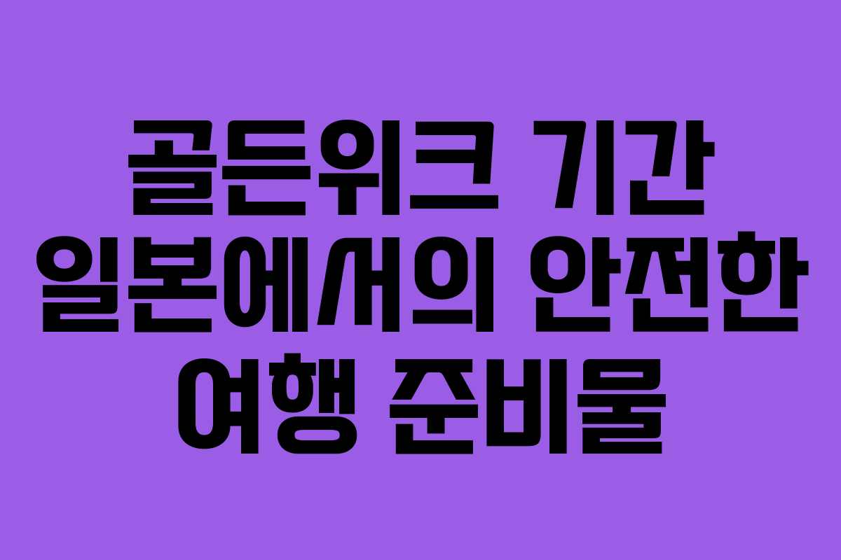 골든위크-기간-일본에서의-안전한-여행-준비물