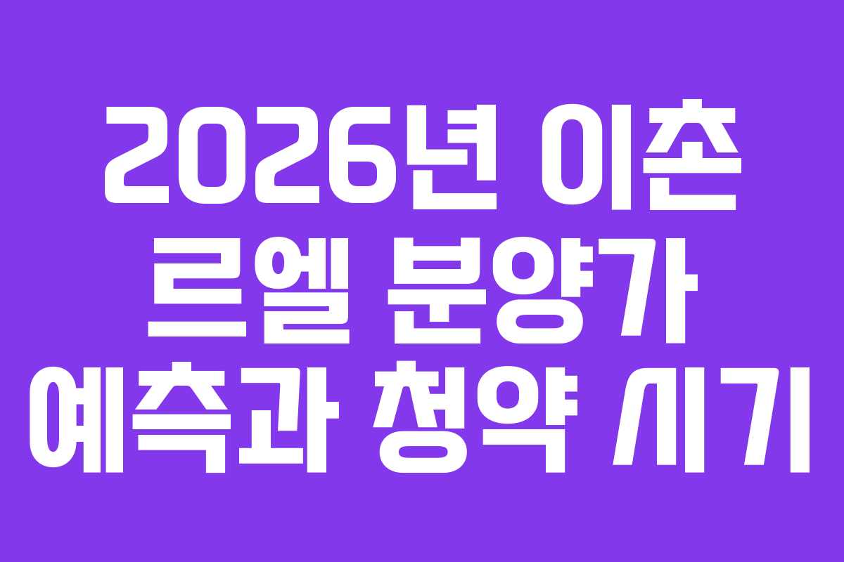 2026년-이촌-르엘-분양가-예측과-청약-시기