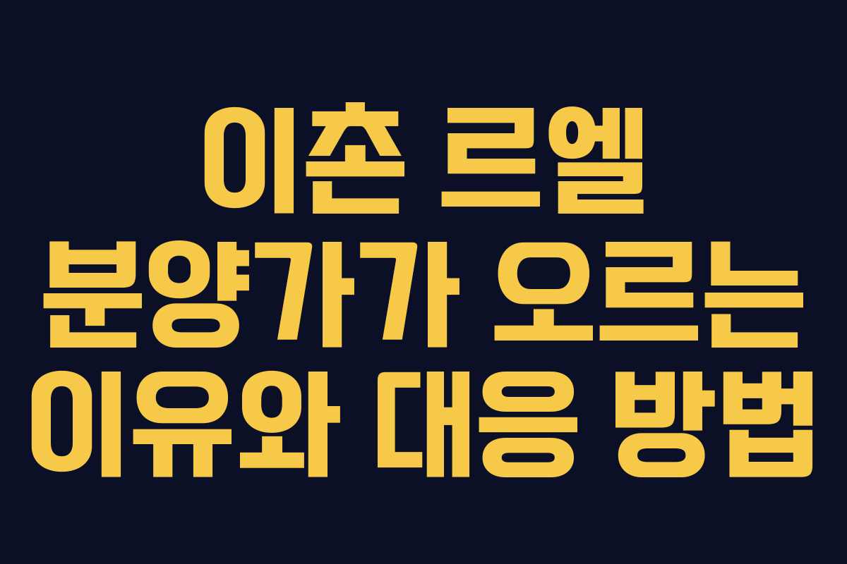 이촌-르엘-분양가가-오르는-이유와-대응-방법