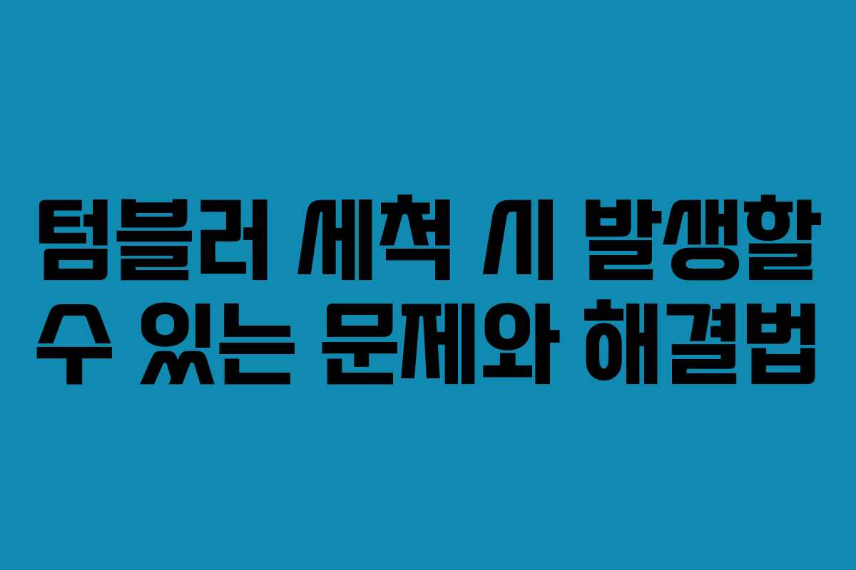 텀블러-세척-시-발생할-수-있는-문제와-해결법