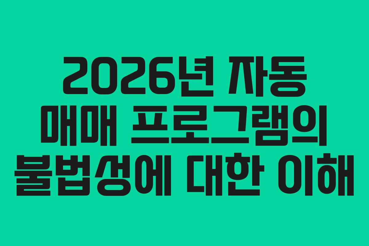 2026년-자동-매매-프로그램의-불법성에-대한-이해