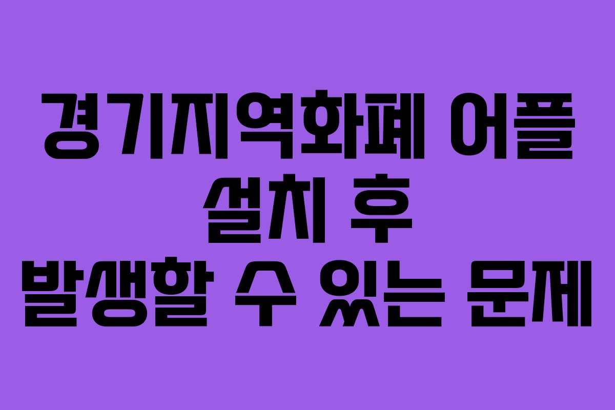경기지역화폐-어플-설치-후-발생할-수-있는-문제