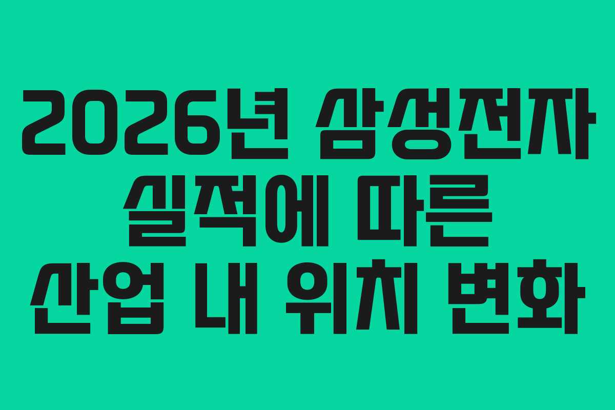 2026년-삼성전자-실적에-따른-산업-내-위치-변화