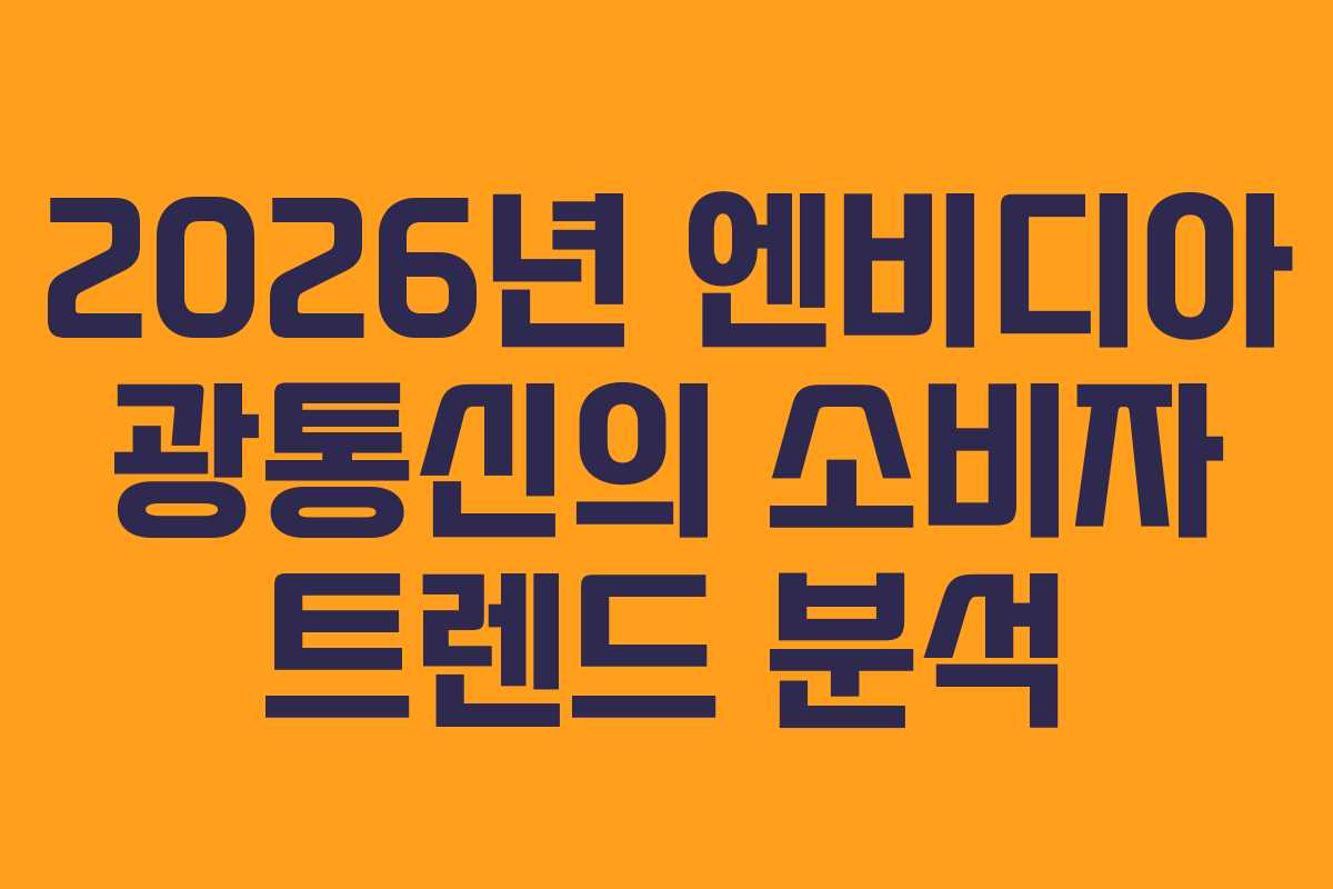 2026년-엔비디아-광통신의-소비자-트렌드-분석