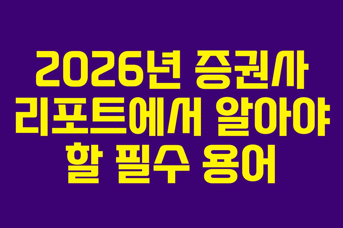 2026년-증권사-리포트에서-알아야-할-필수-용어