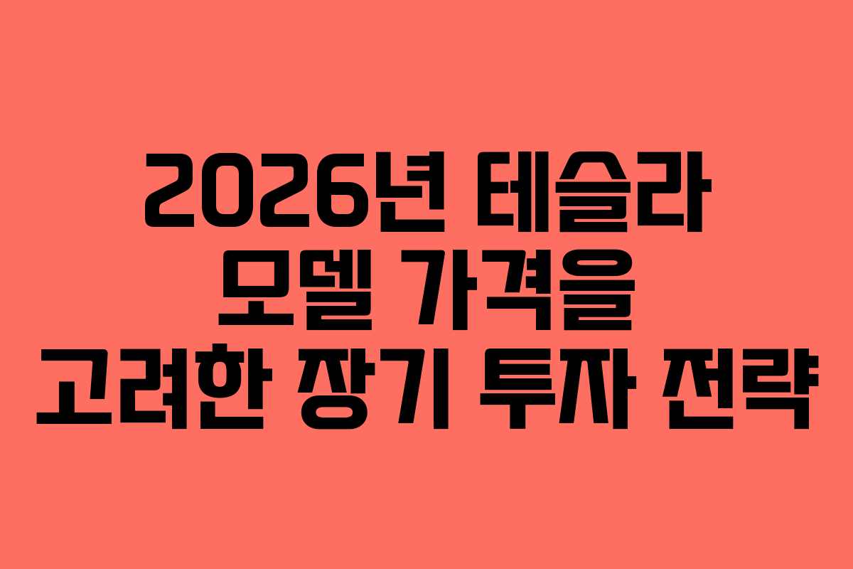 2026년-테슬라-모델-가격을-고려한-장기-투자-전략