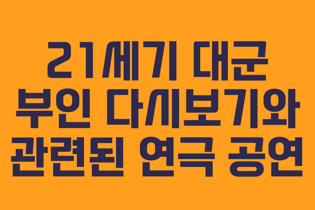 21세기-대군-부인-다시보기와-관련된-연극-공연