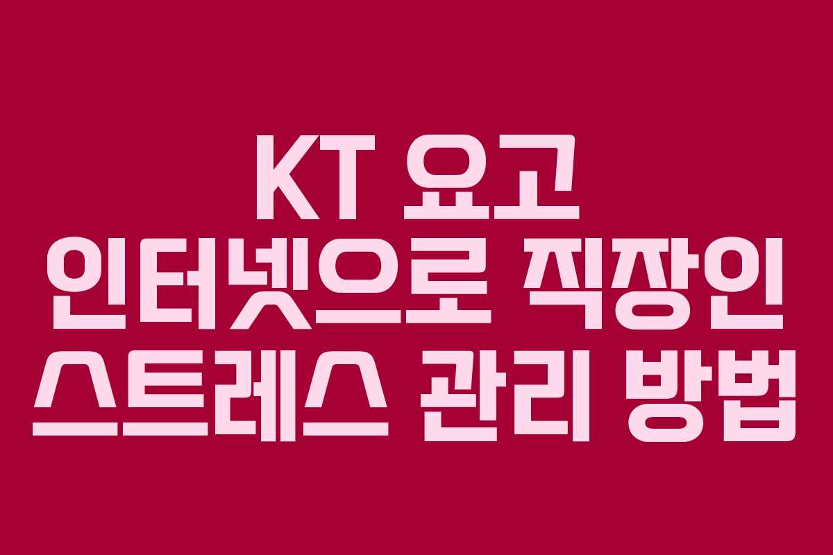 KT-요고-인터넷으로-직장인-스트레스-관리-방법