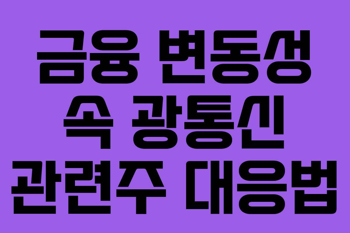 금융-변동성-속-광통신-관련주-대응법