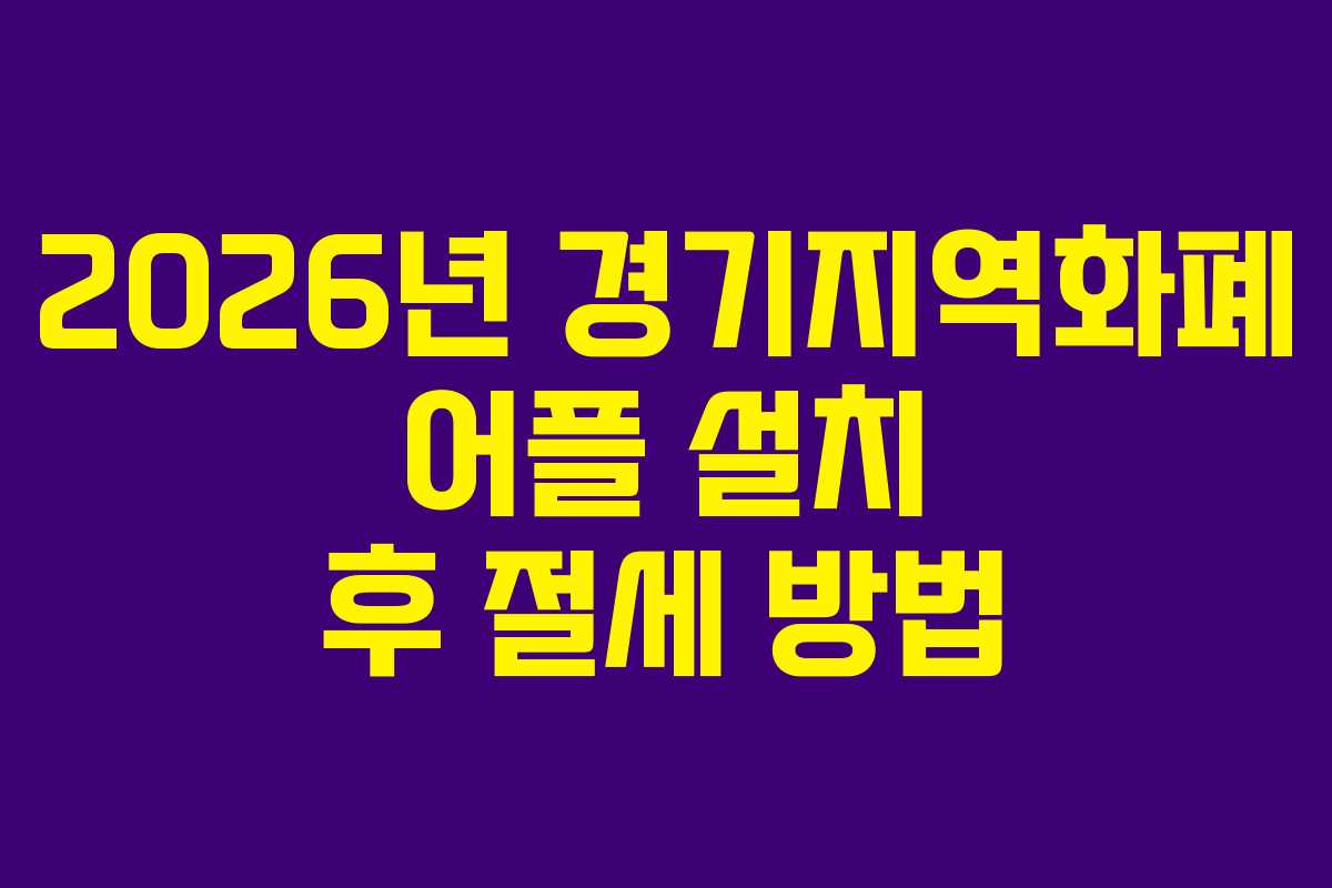 2026년-경기지역화폐-어플-설치-후-절세-방법