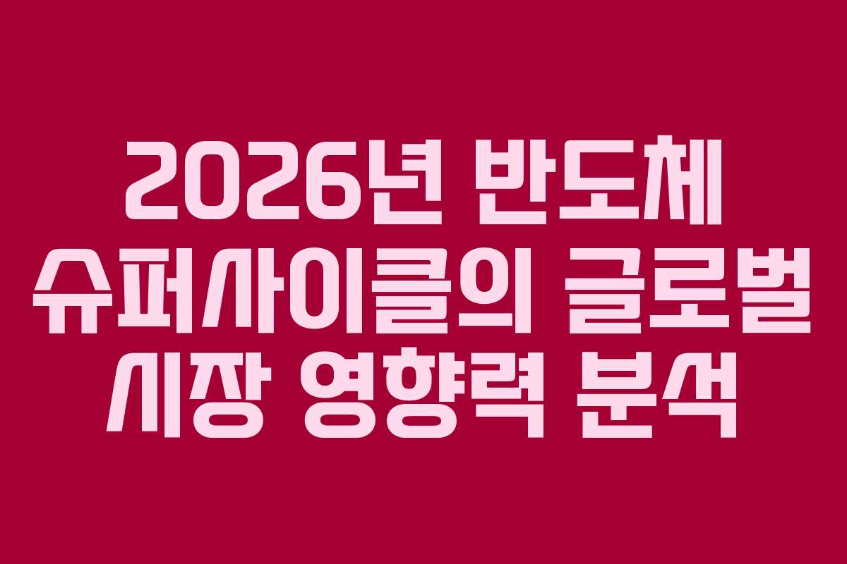 2026년-반도체-슈퍼사이클의-글로벌-시장-영향력-분석