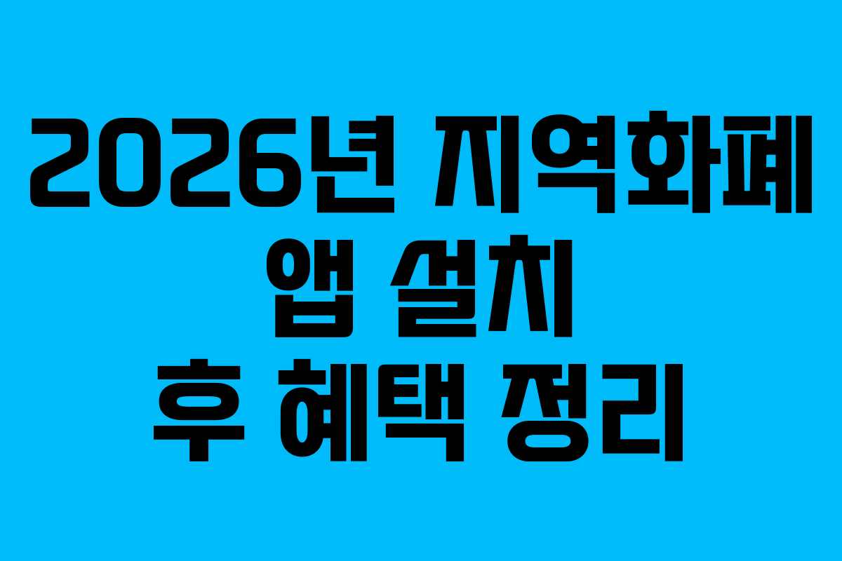 2026년-지역화폐-앱-설치-후-혜택-정리
