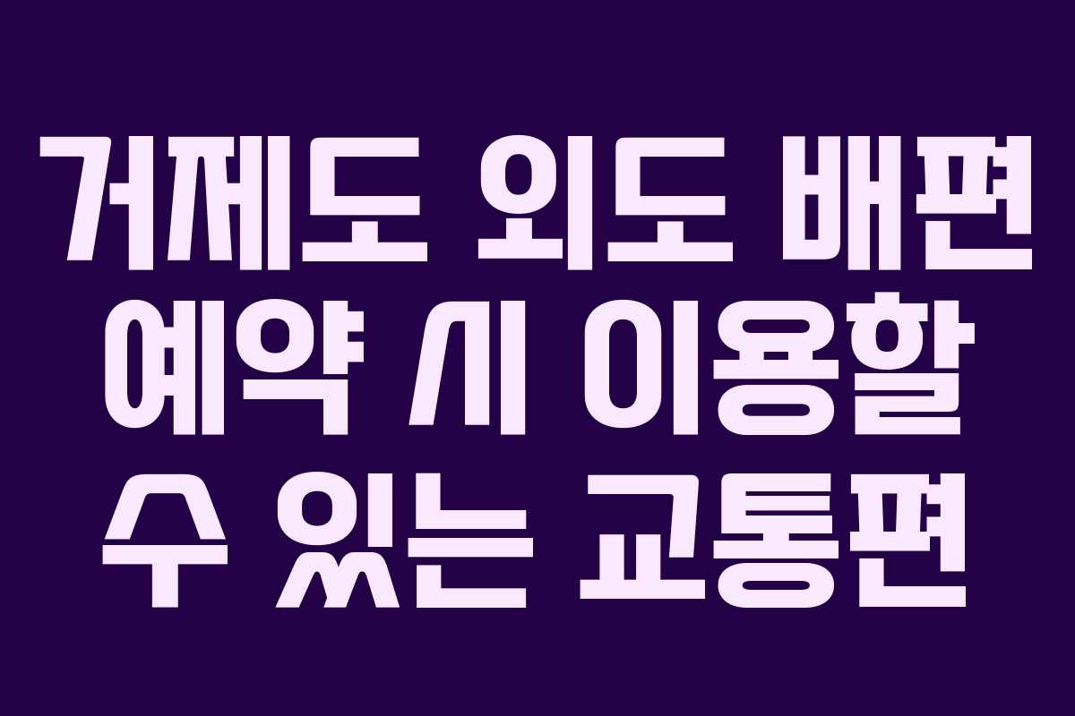 거제도-외도-배편-예약-시-이용할-수-있는-교통편