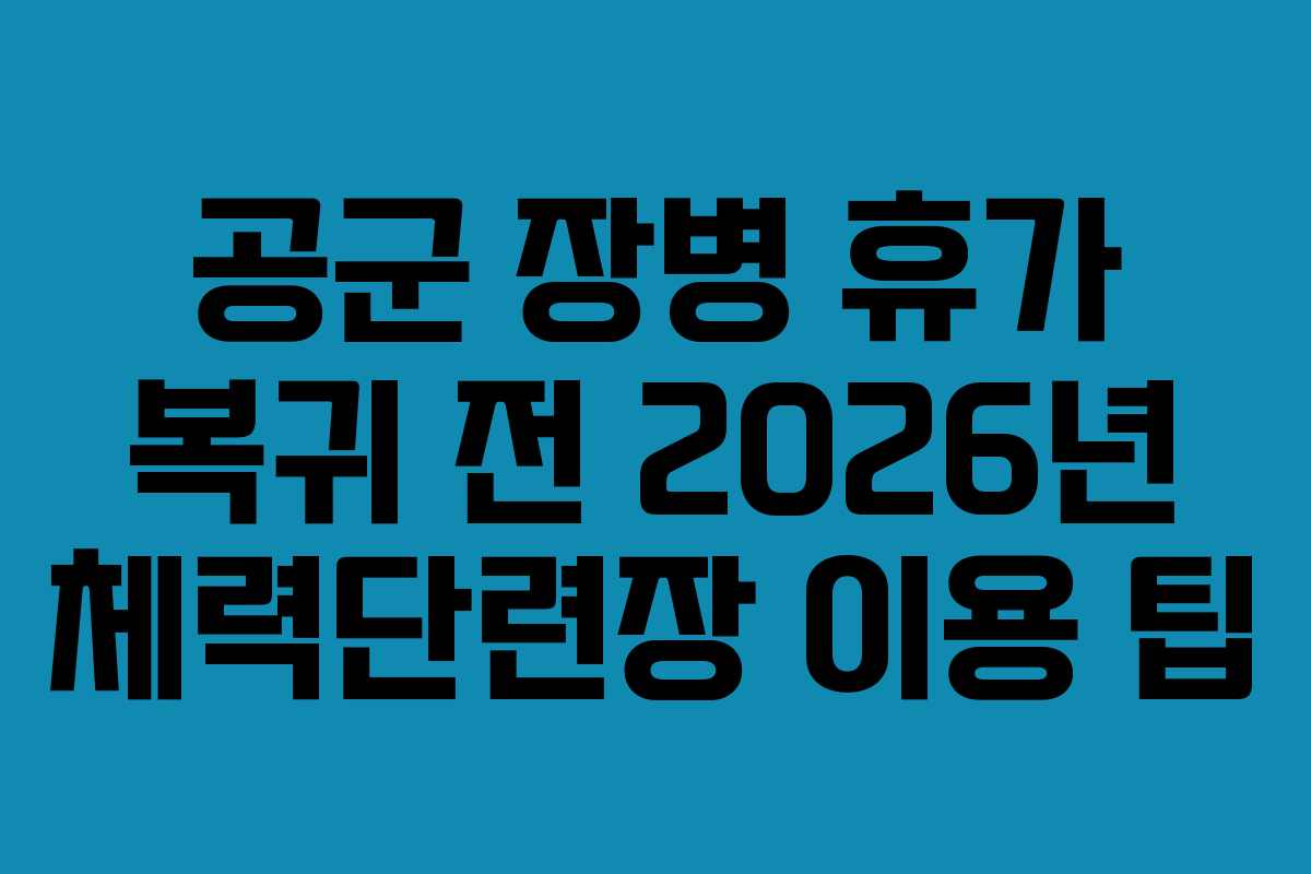 공군-장병-휴가-복귀-전-2026년-체력단련장-이용-팁