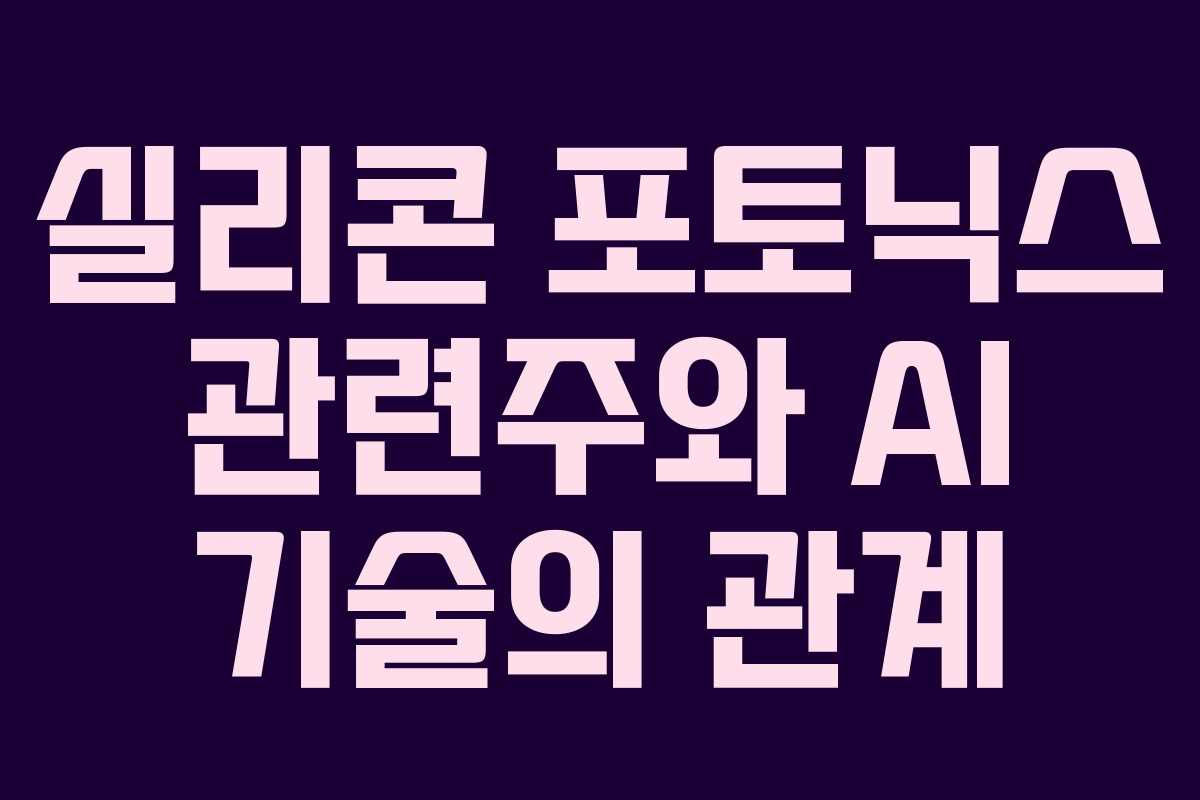 실리콘-포토닉스-관련주와-AI-기술의-관계
