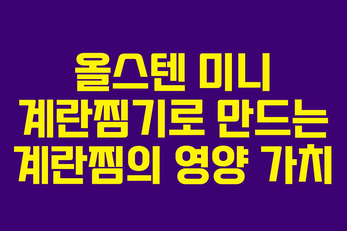 올스텐-미니-계란찜기로-만드는-계란찜의-영양-가치