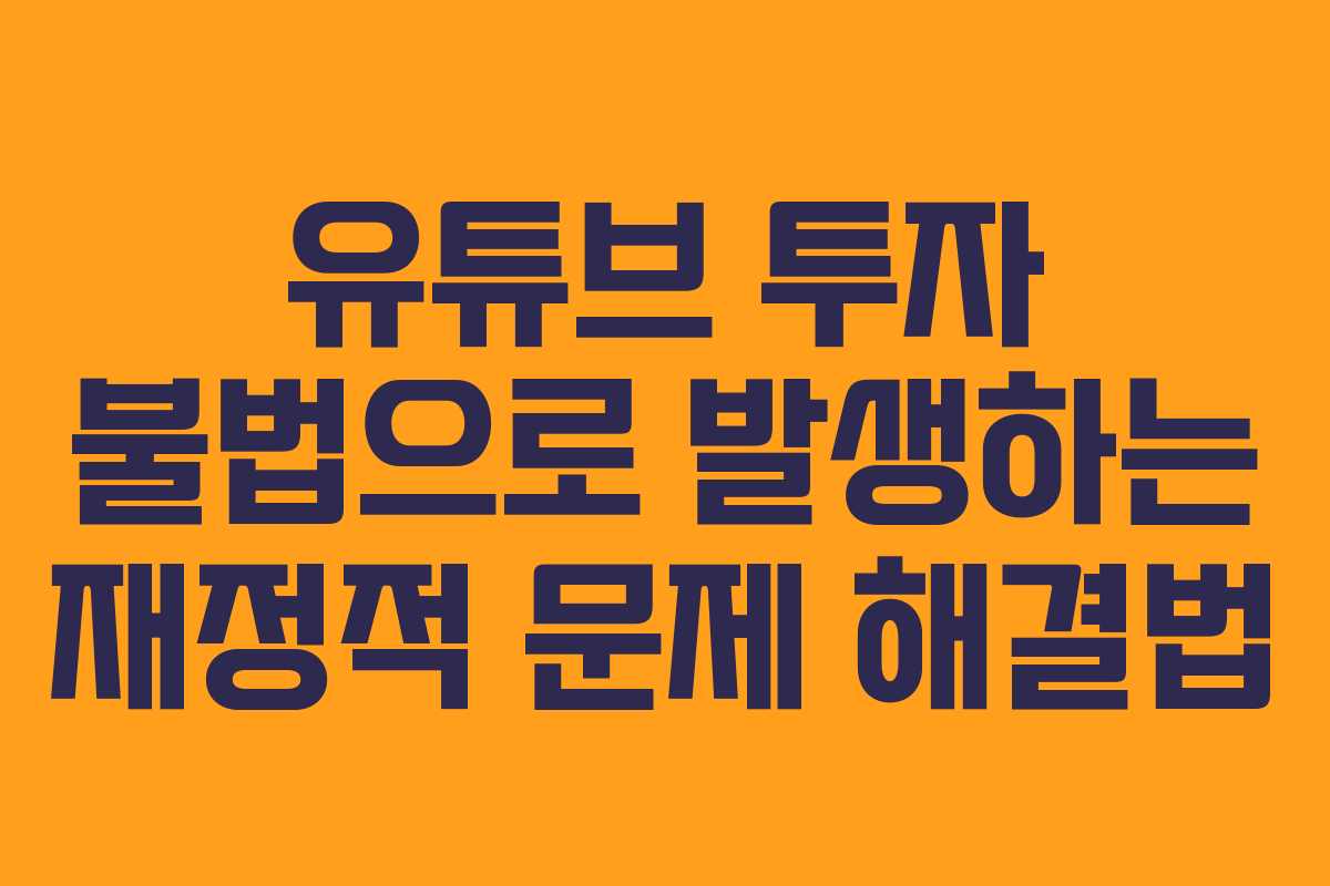 유튜브-투자-불법으로-발생하는-재정적-문제-해결법