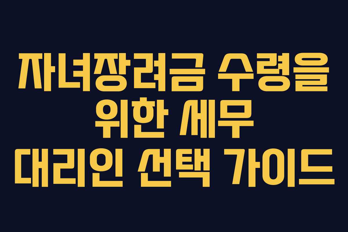 자녀장려금-수령을-위한-세무-대리인-선택-가이드