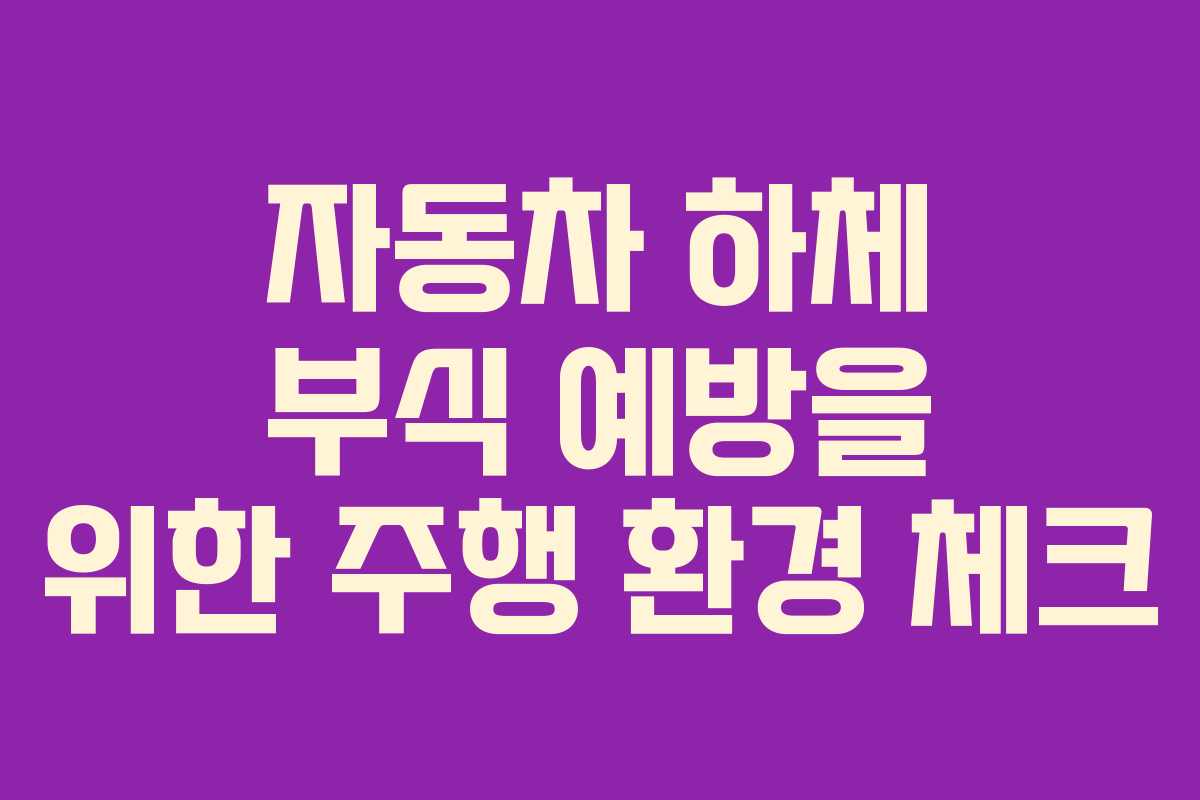자동차-하체-부식-예방을-위한-주행-환경-체크