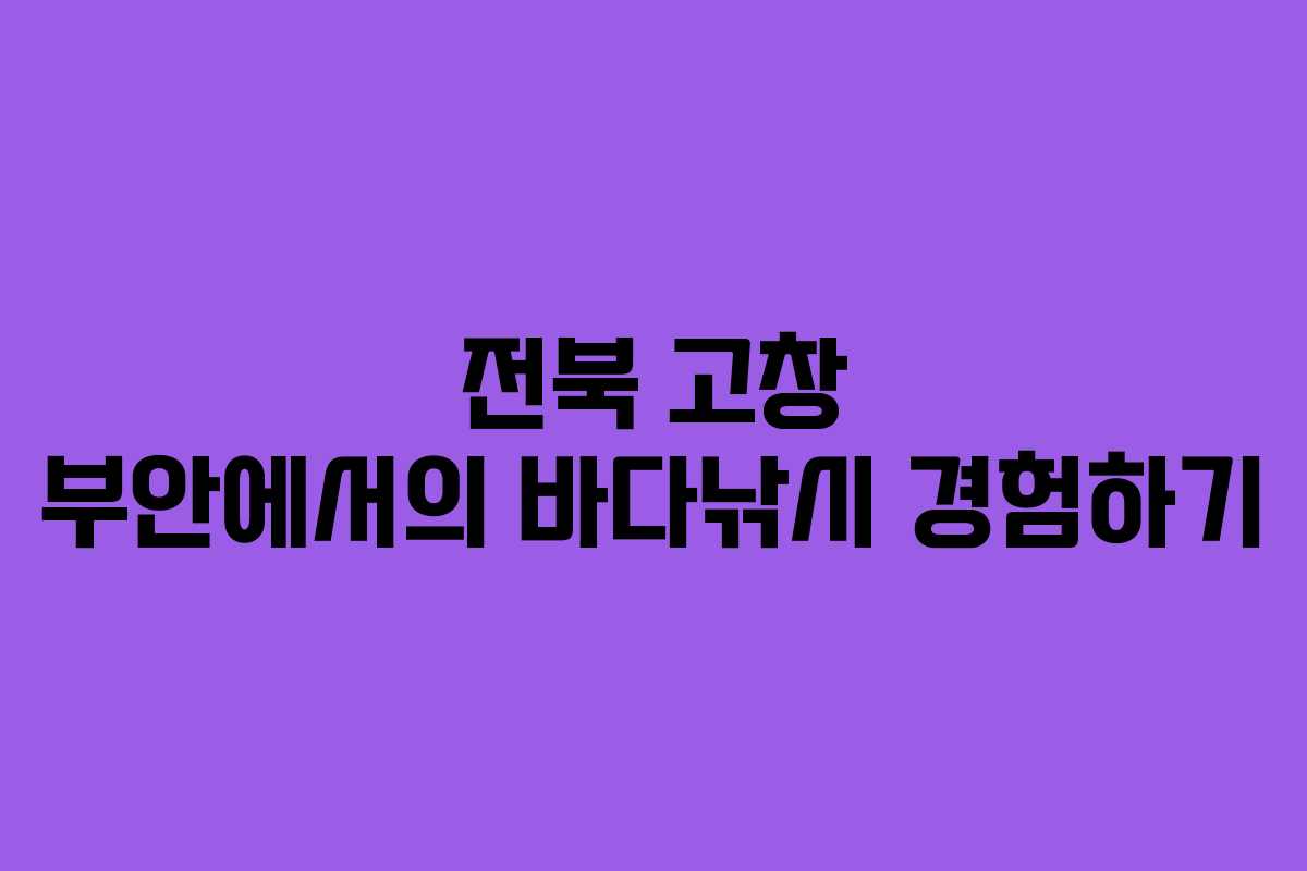 전북-고창-부안에서의-바다낚시-경험하기