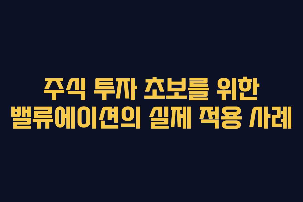주식-투자-초보를-위한-밸류에이션의-실제-적용-사례