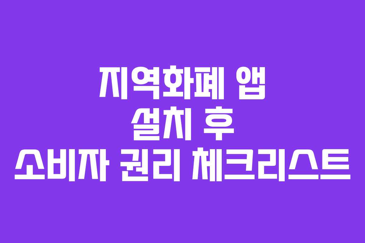 지역화폐-앱-설치-후-소비자-권리-체크리스트