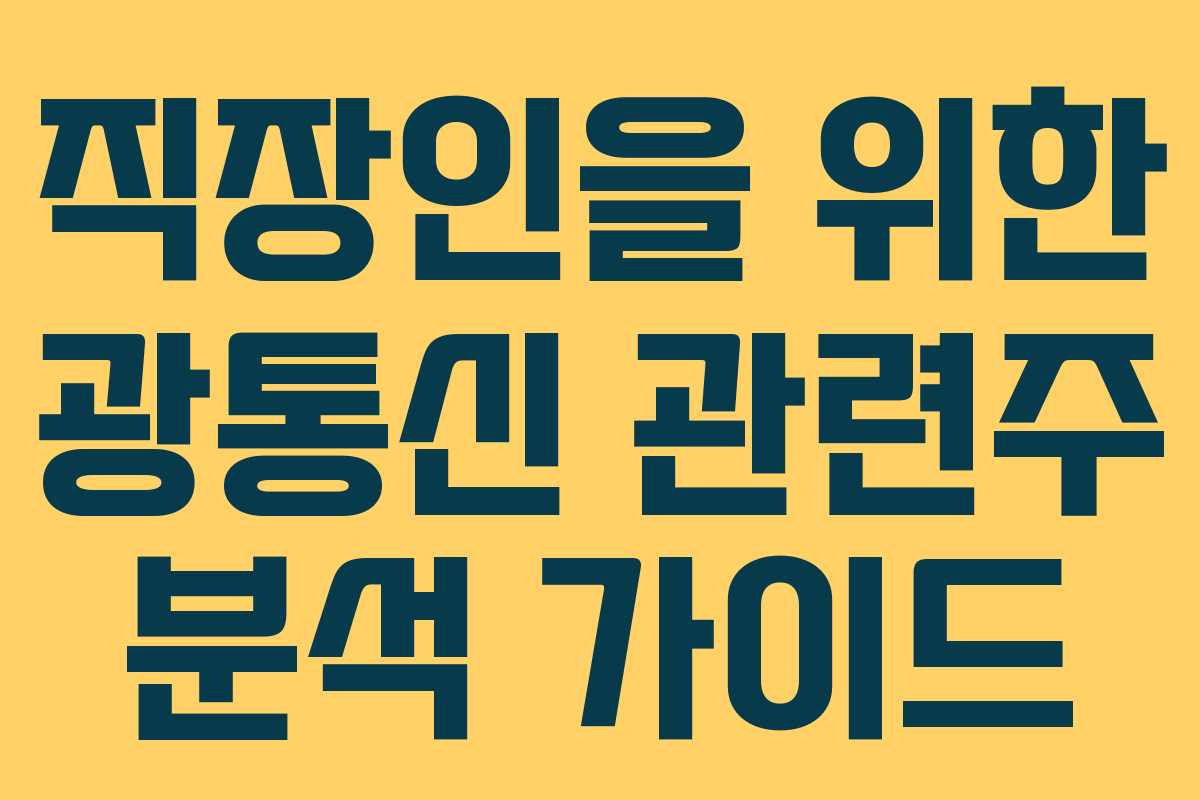 직장인을-위한-광통신-관련주-분석-가이드