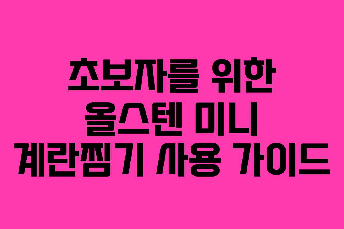 초보자를-위한-올스텐-미니-계란찜기-사용-가이드