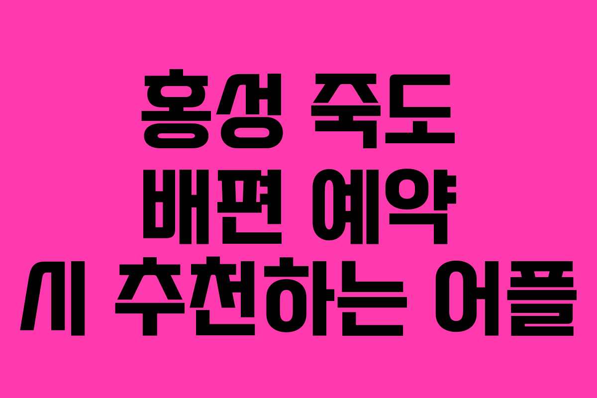 홍성-죽도-배편-예약-시-추천하는-어플