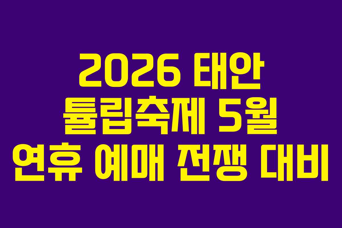 2026 태안 튤립축제 5월 연휴 예매 전쟁 대비