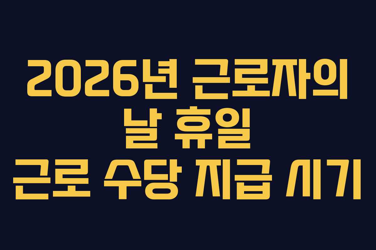 2026년 근로자의 날 휴일 근로 수당 지급 시기