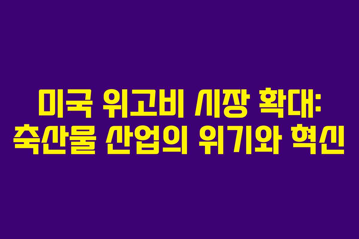 미국 위고비 시장 확대: 축산물 산업의 위기와 혁신