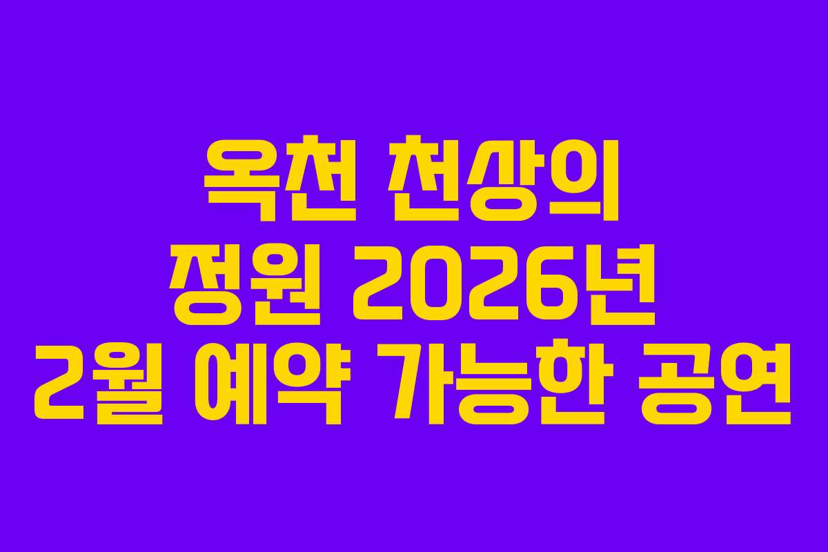 옥천 천상의 정원 2026년 2월 예약 가능한 공연